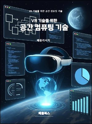 VR 기술을 위한 공간 컴퓨팅 기술