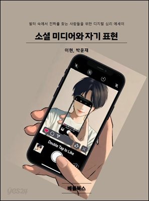 소셜 미디어와 자기 표현
