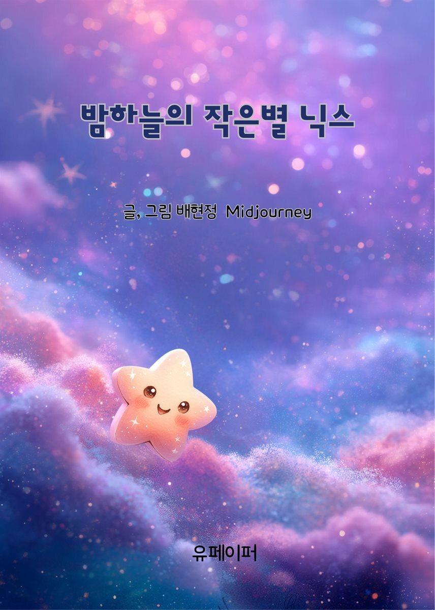 밤하늘의 작은별 닉스