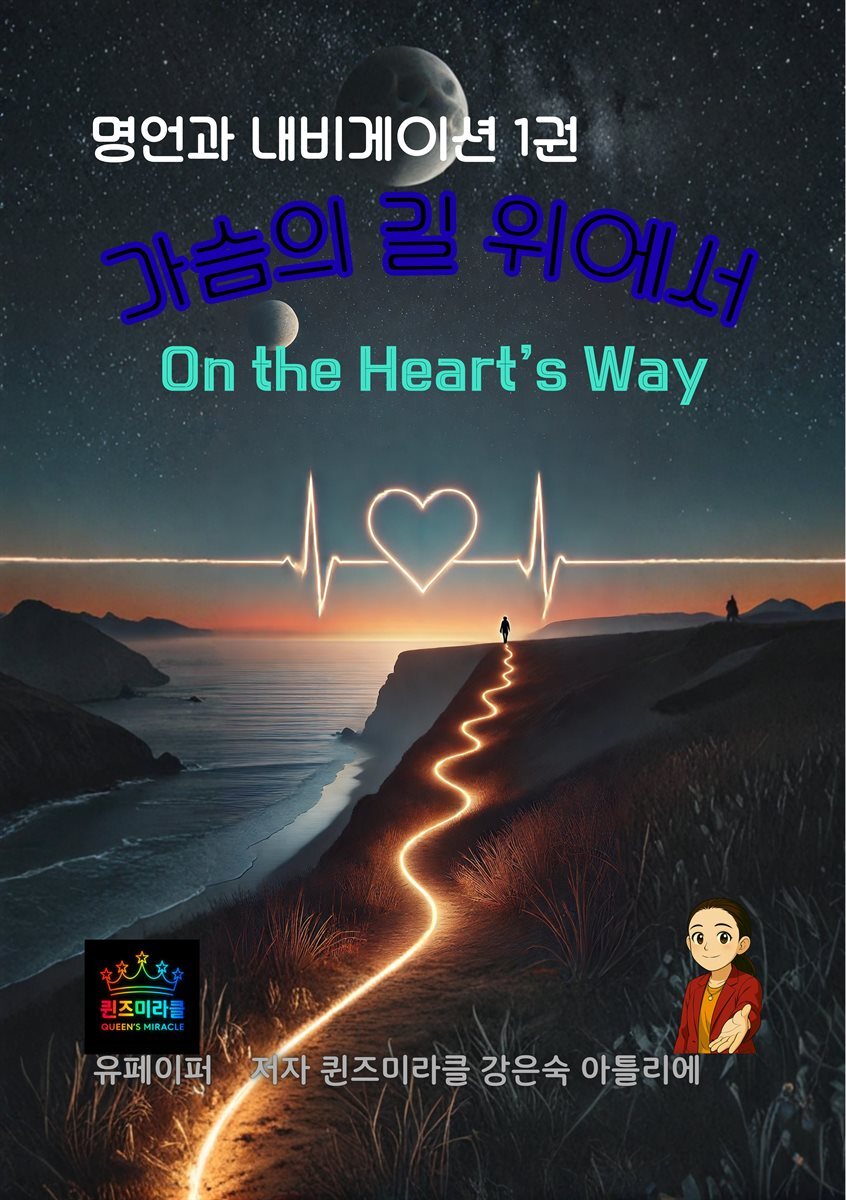 명언과 내비게이션 1권 가슴의 길 위에On the Heart’s Way
