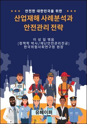 산업재해 사례분석과 안전관리 전략
