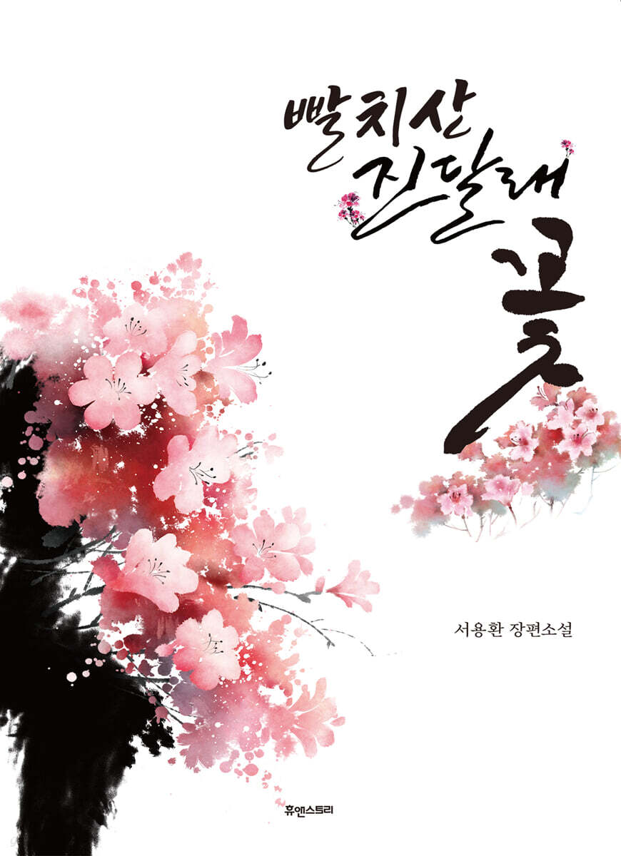 빨치산 진달래꽃