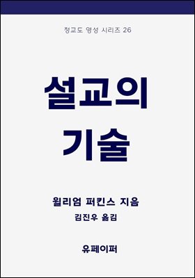 설교의 기술