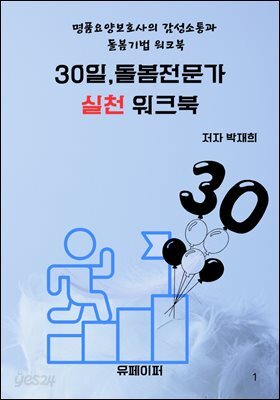 30일, 돌봄전문가 실천 워크북