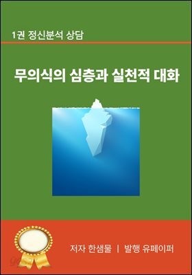 무의식의 심층과 실천적 대화