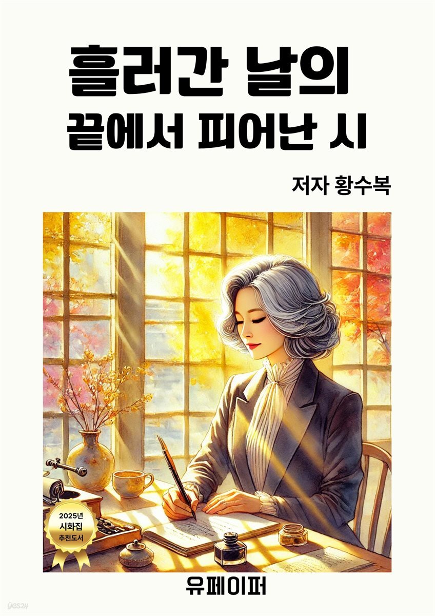흘러간 날의  끝에서 피어난 시