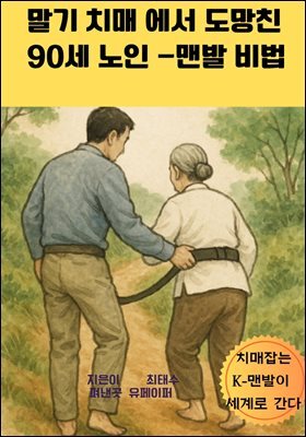 말기 치매 에서 도망친     90세 노인 -맨발 비법