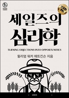 세일즈의 심리학
