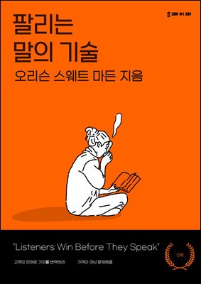 팔리는 말의 기술