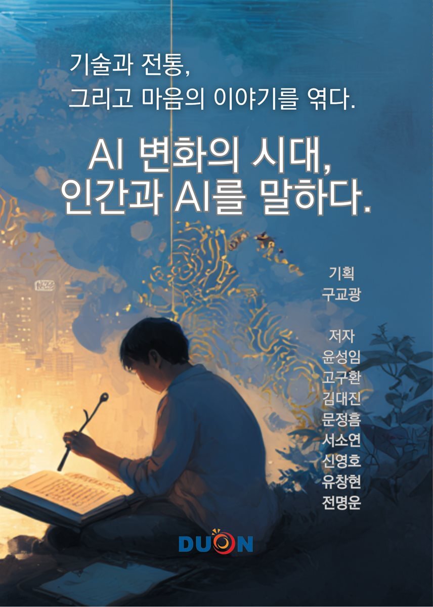 AI 변화의 시대, 인간과 AI를 말하다