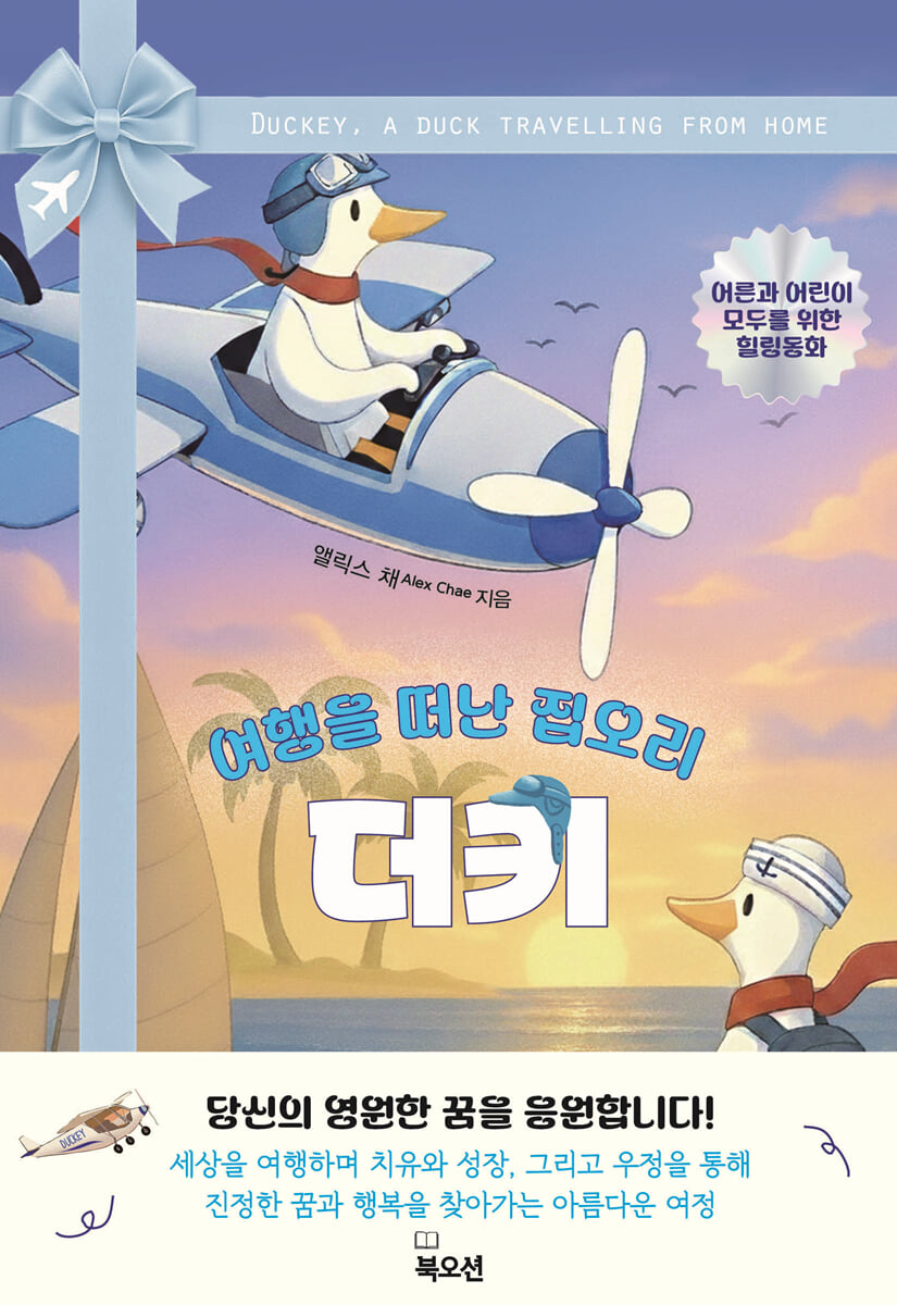 여행을 떠난 집오리 더키