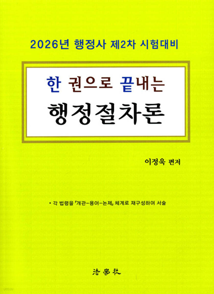 한 권으로 끝내는 행정절차론