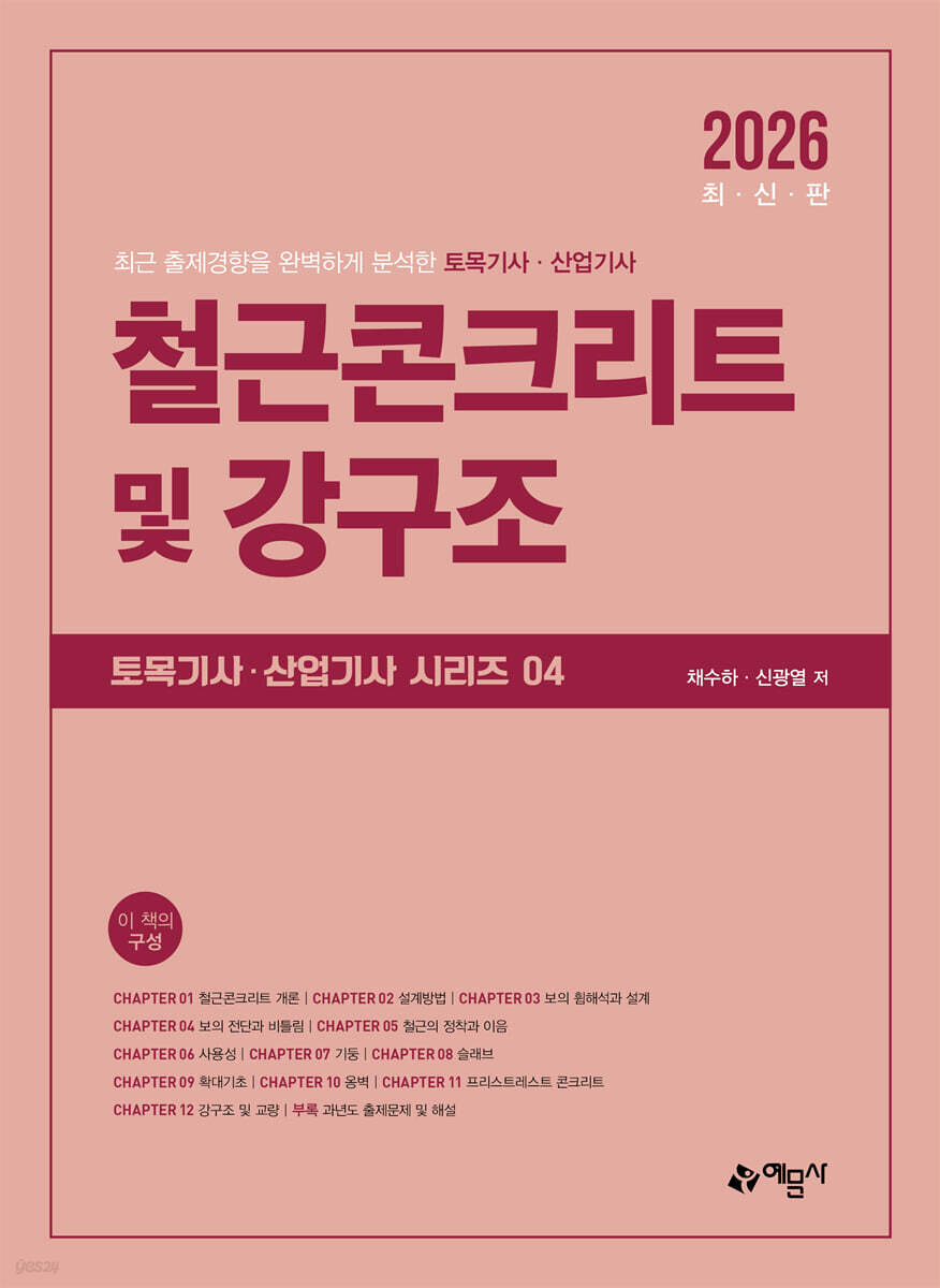 2026 철근콘크리트 및 강구조