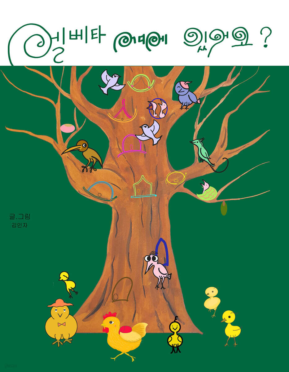 엘베타 어디에 있어요? 