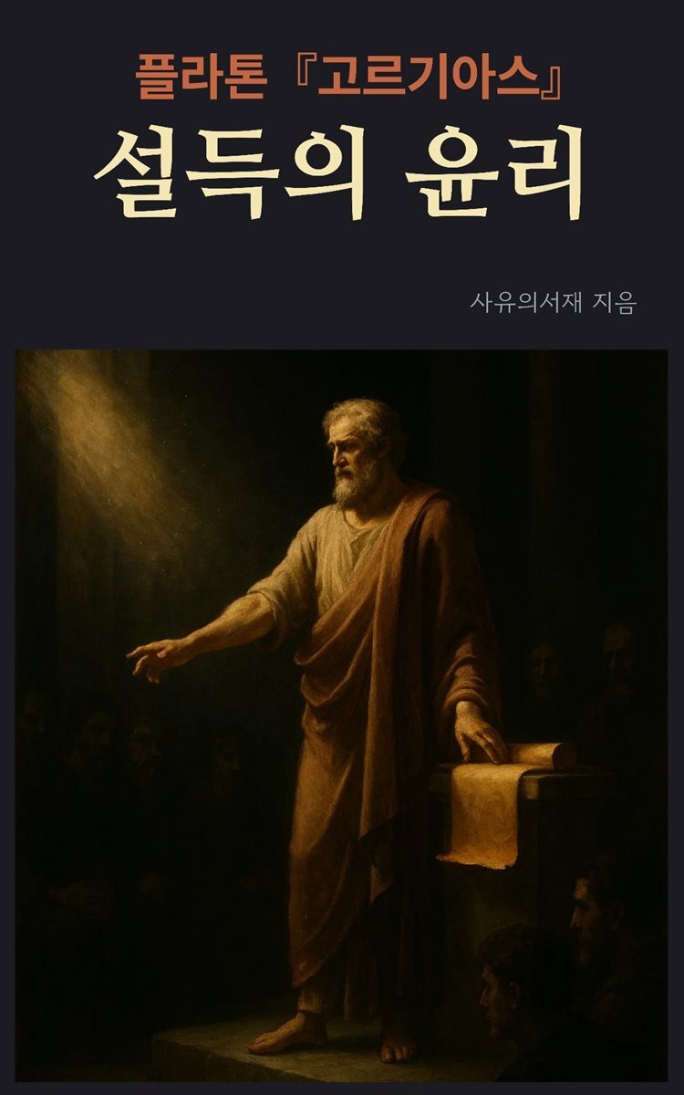 플라톤 『고르기아스』: 설득의 윤리