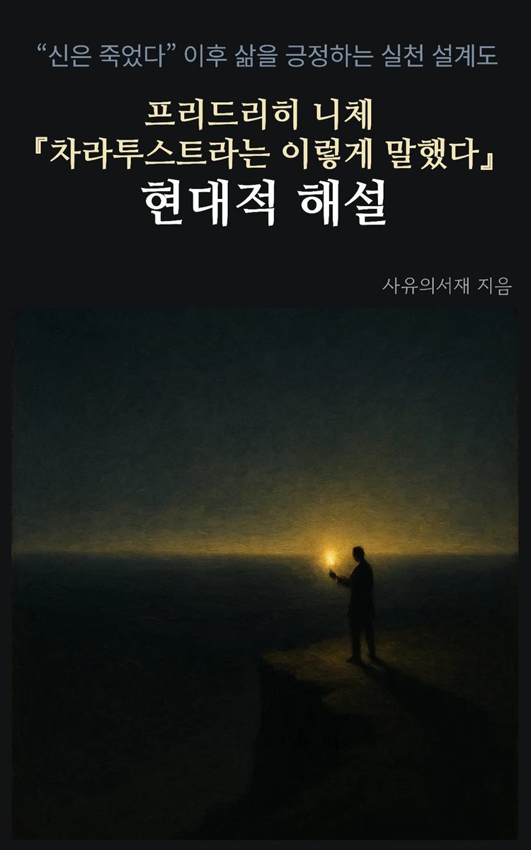 프리드리히 니체 『차라투스트라는 이렇게 말했다』 현대적 해설