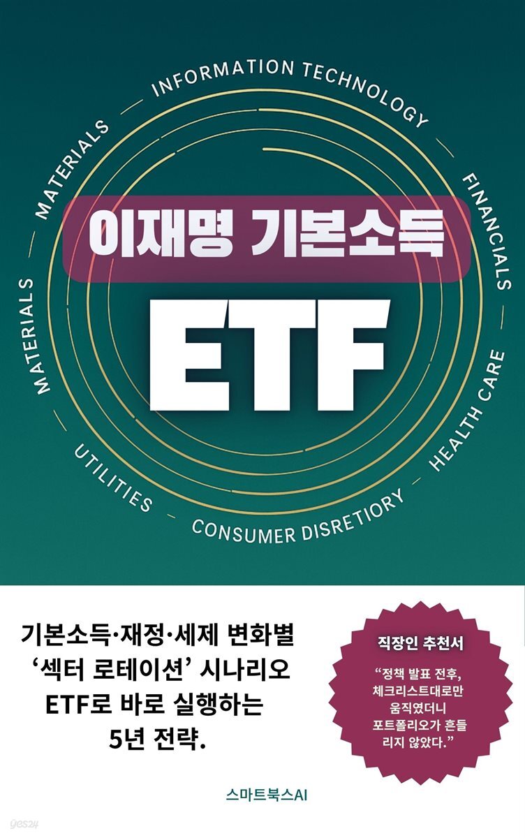 이재명 기본소득 ETF
