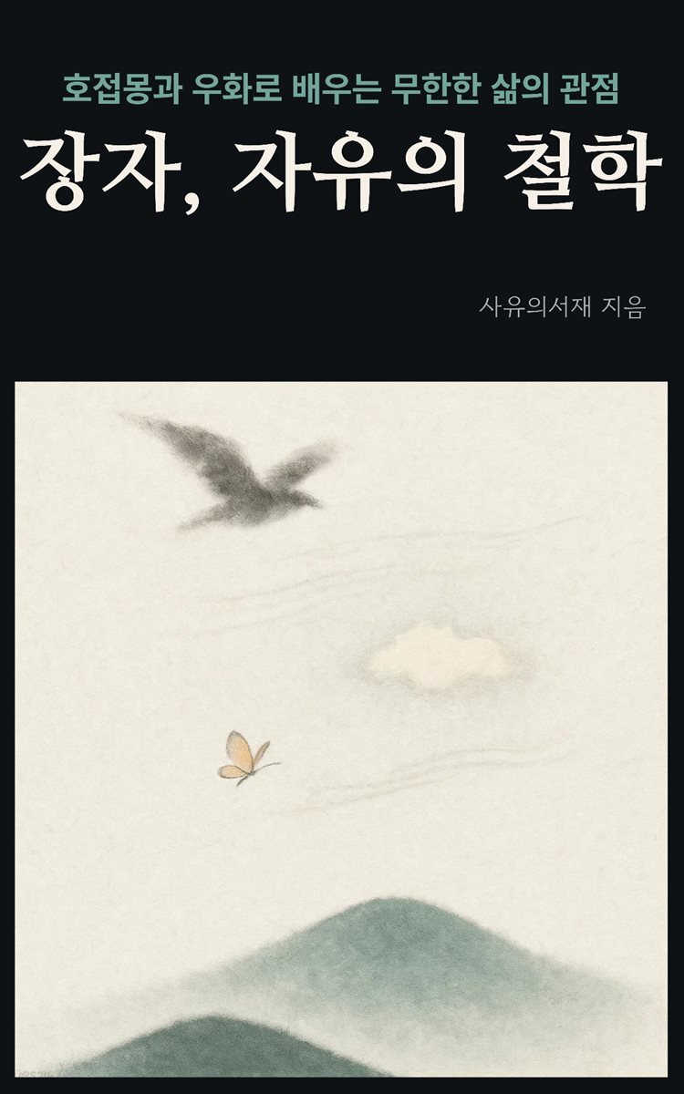 장자, 자유의 철학