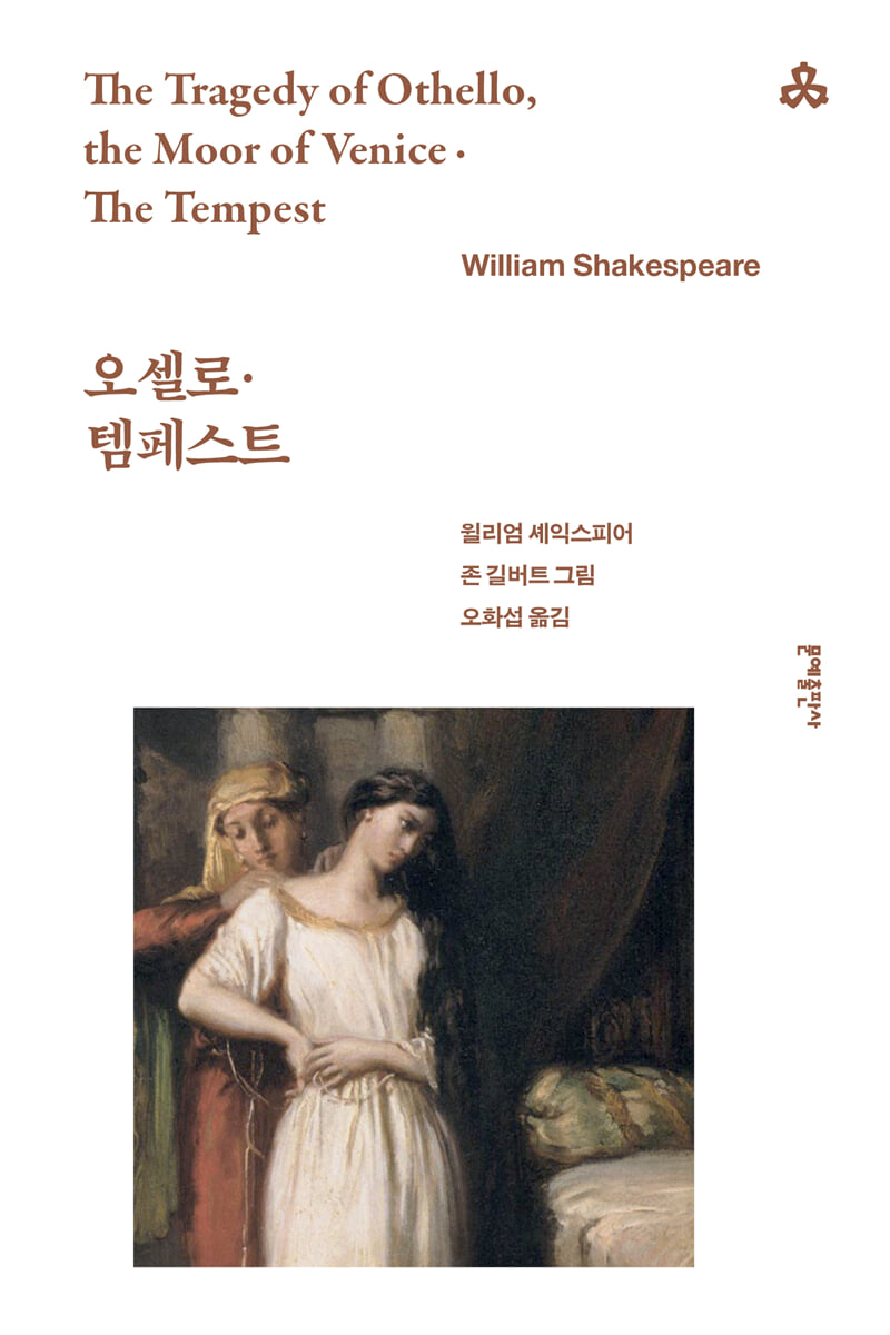 오셀로·템페스트