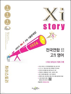 2026 자이스토리 전국연합 모의고사 고1 영어