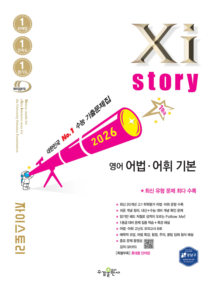 2026 자이스토리 영어 어법·어휘 기본