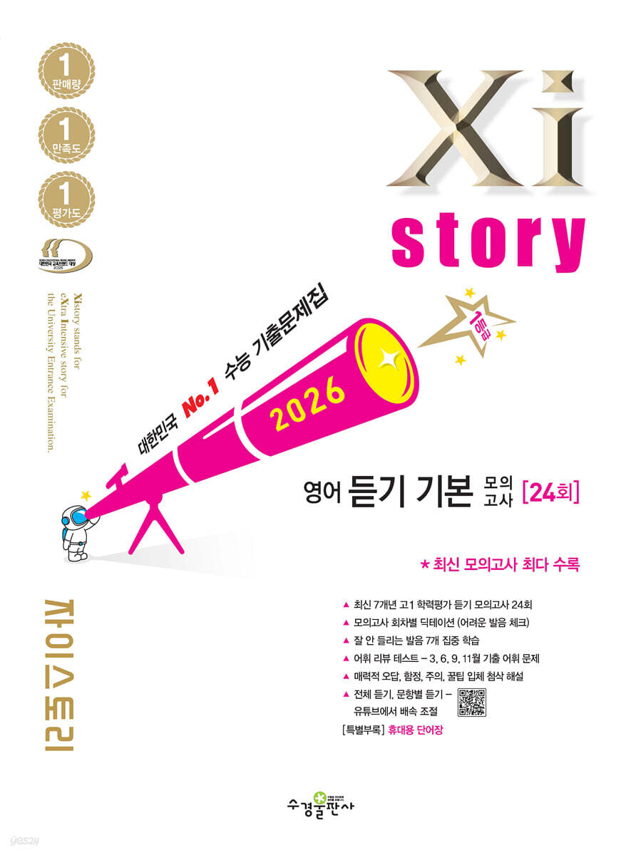 2026 자이스토리 영어 듣기 기본 모의고사