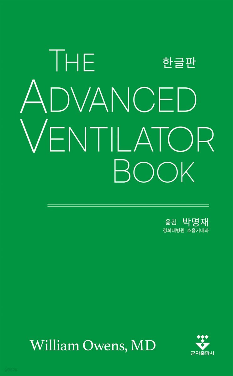 The Advanced Ventilator Book 한글판