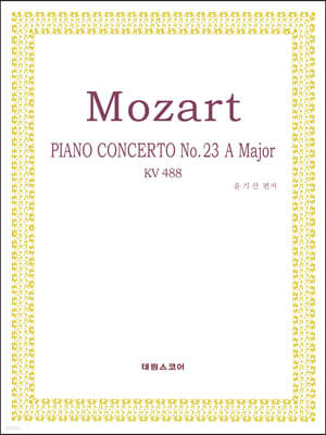 모차르트 피아노 협주곡 23번 작품번호 488 가장조