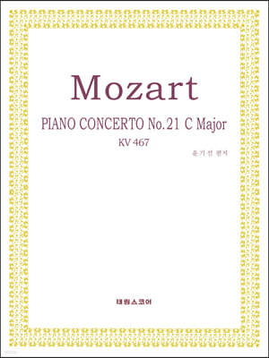 모차르트 피아노 협주곡 21번 작품번호 467 다장조