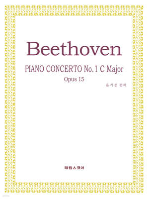 베토벤 피아노 협주곡 1번 작품번호 15 다장조