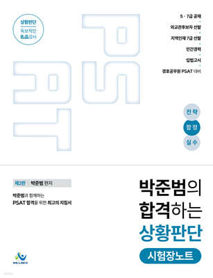박준범의 합격하는 상황판단 시험장노트 (전략,함정,실수)
