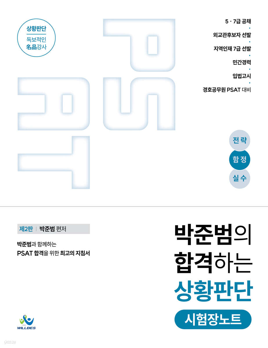 박준범의 합격하는 상황판단 시험장노트 (전략,함정,실수)