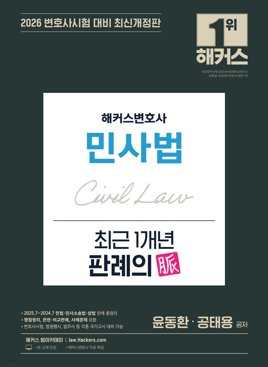 2026 해커스변호사 민사법 최근 1개년 판례의 맥