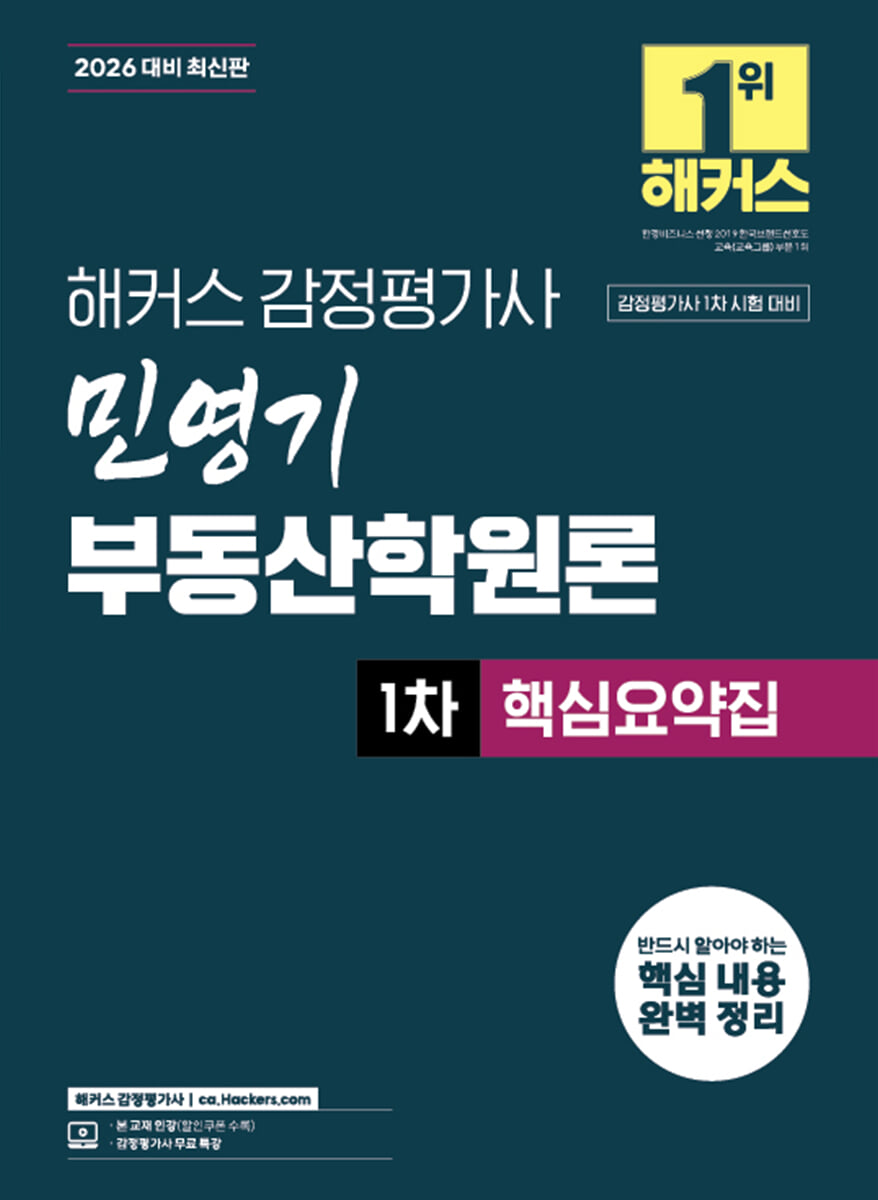 2026 해커스 감정평가사(감평사) 민영기 부동산학원론 1차 핵심요약집