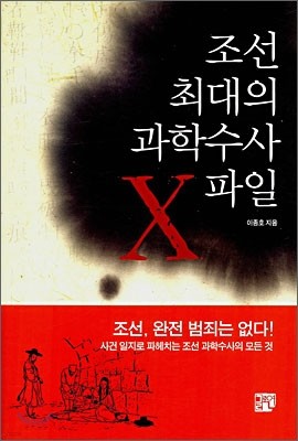 조선 최대의 과학수사 X파일