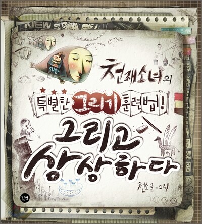 그리고 상상하다