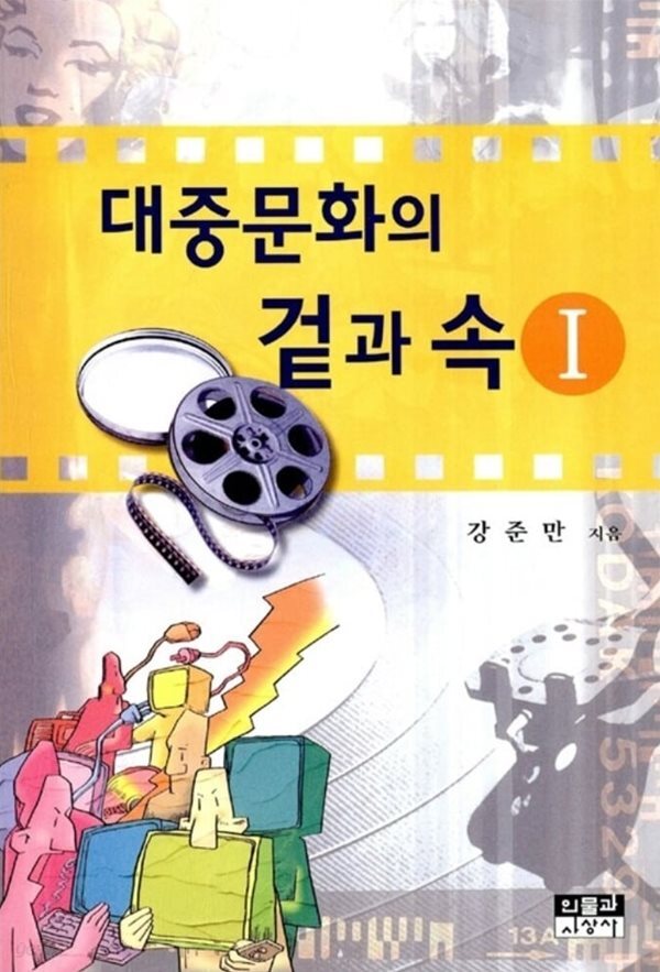 대중문화의 겉과 속 1 강준만 인물과사상사