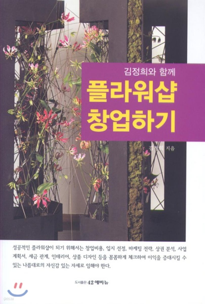 김정희와 함께 플라워샵 창업하기