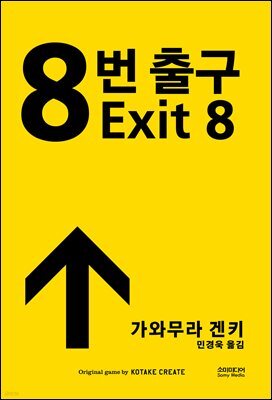 8번 출구