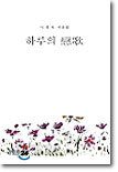 하루의 연가