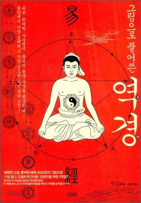 그림으로 풀어쓴 역경