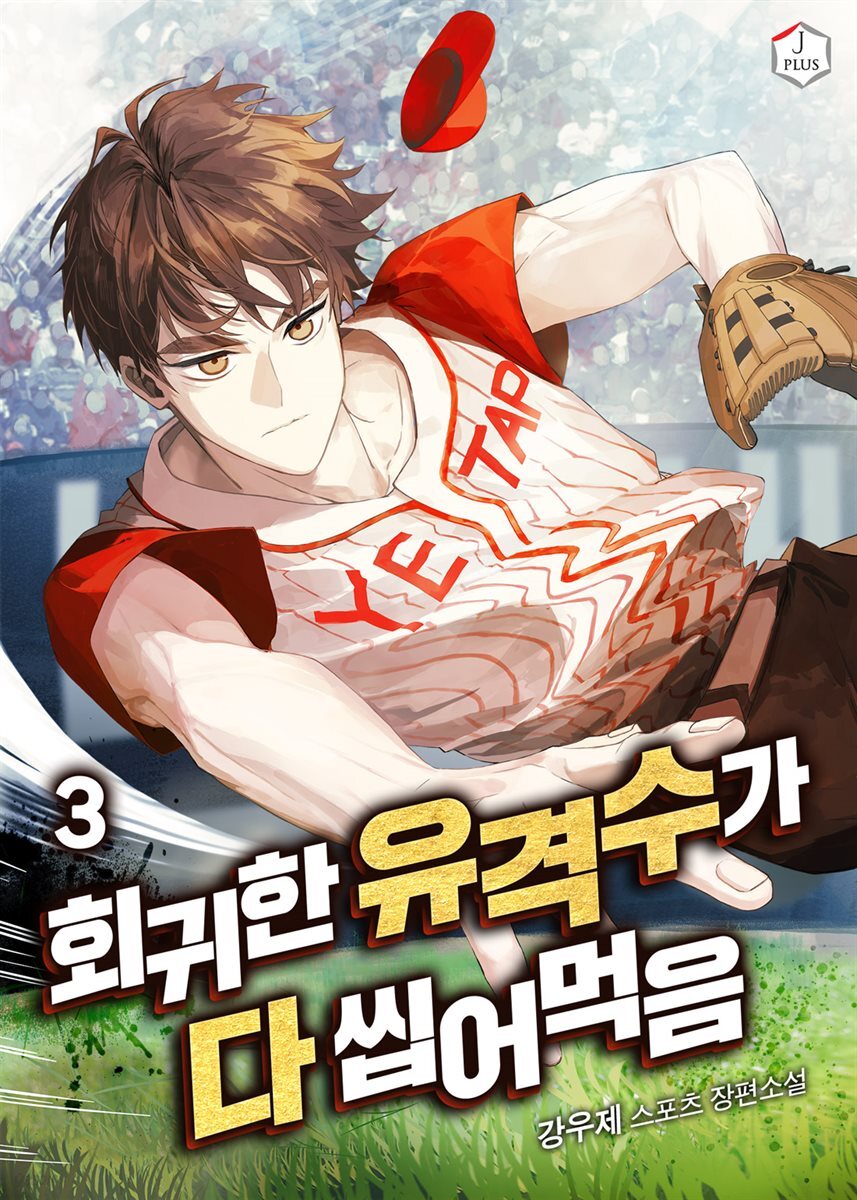 회귀한 유격수가 다 씹어먹음 3권