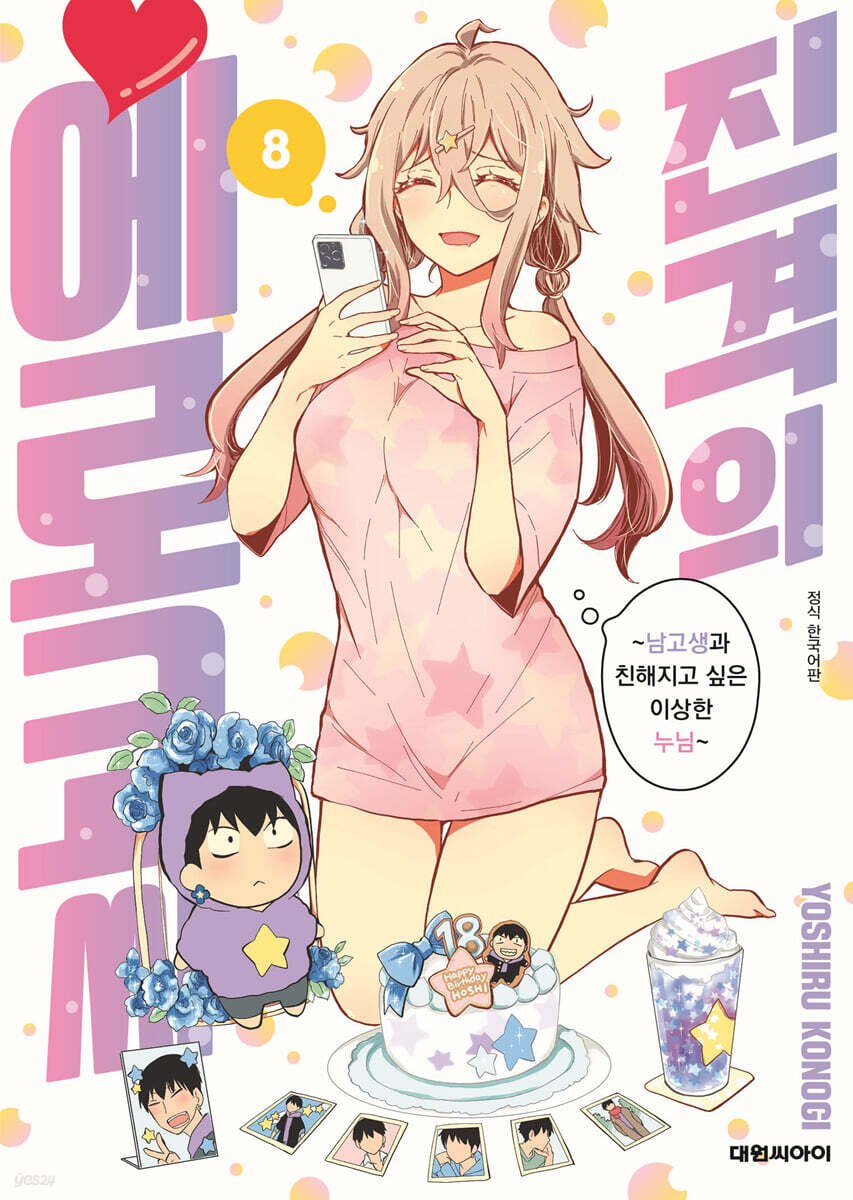 진격의 에로코 씨 08권