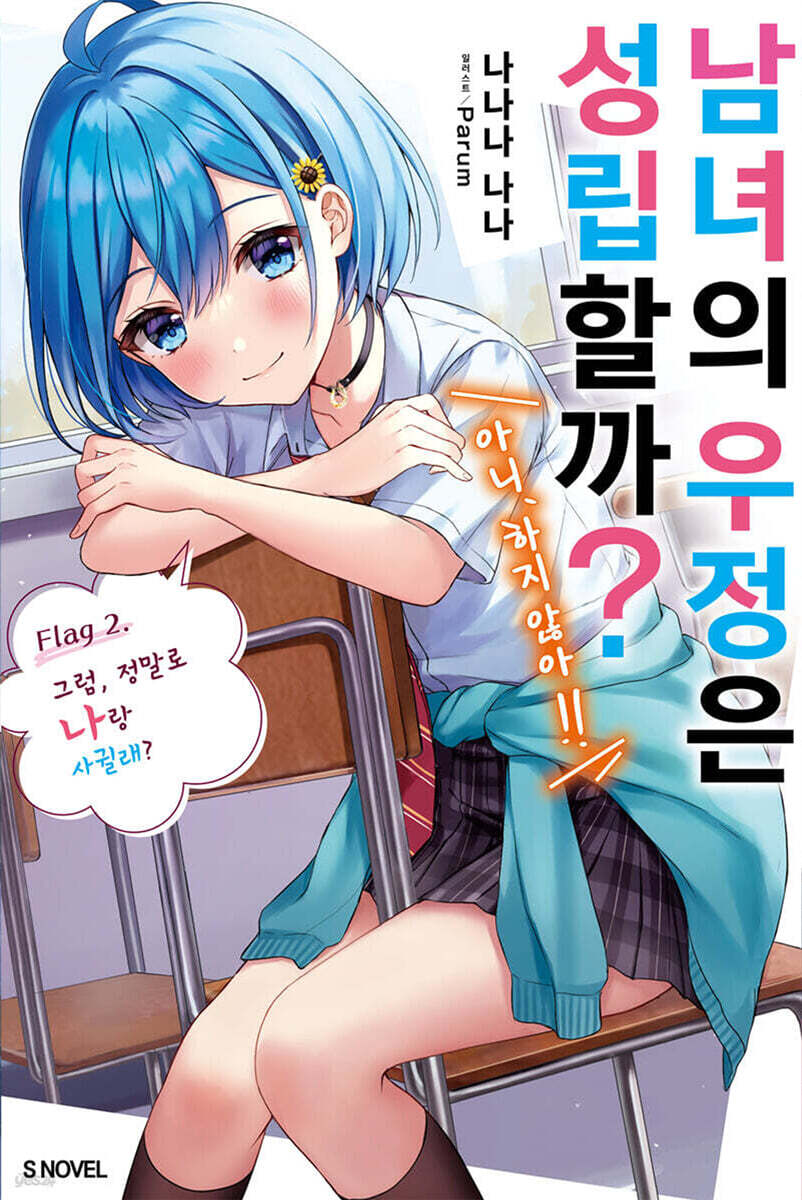 남녀의 우정은 성립할까? (아니, 하지 않아!!) 02권