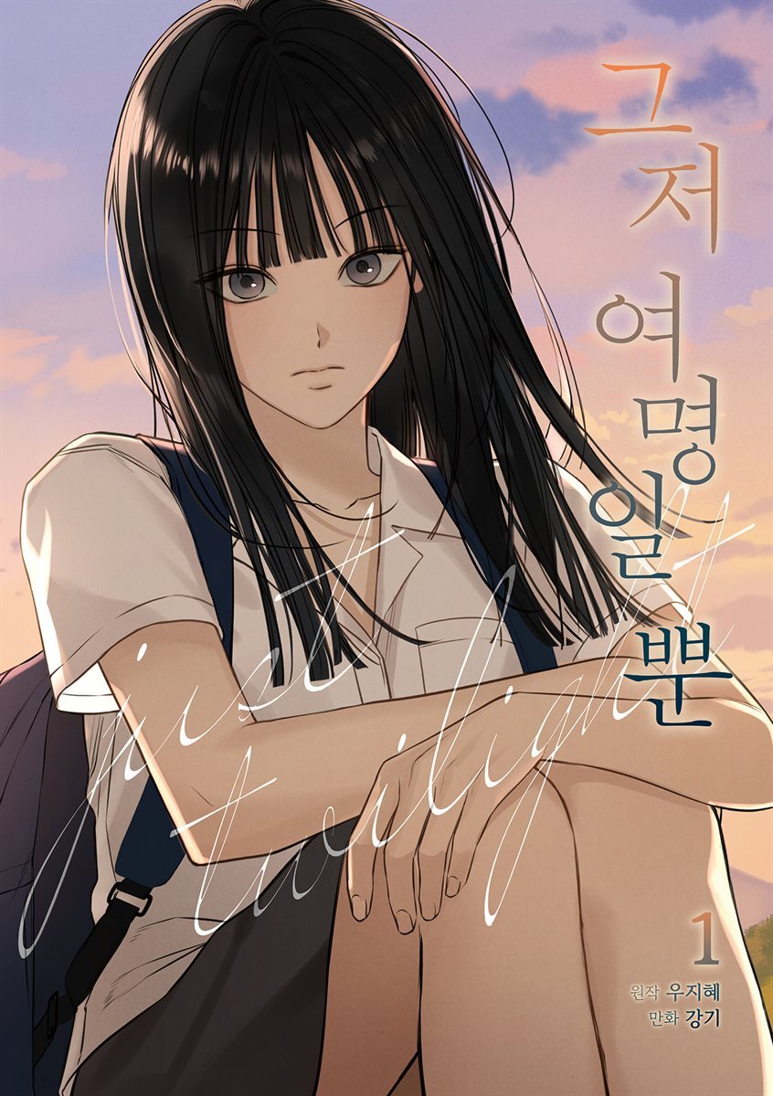 [묶음] 그저 여명일 뿐 (총2권/미완결)