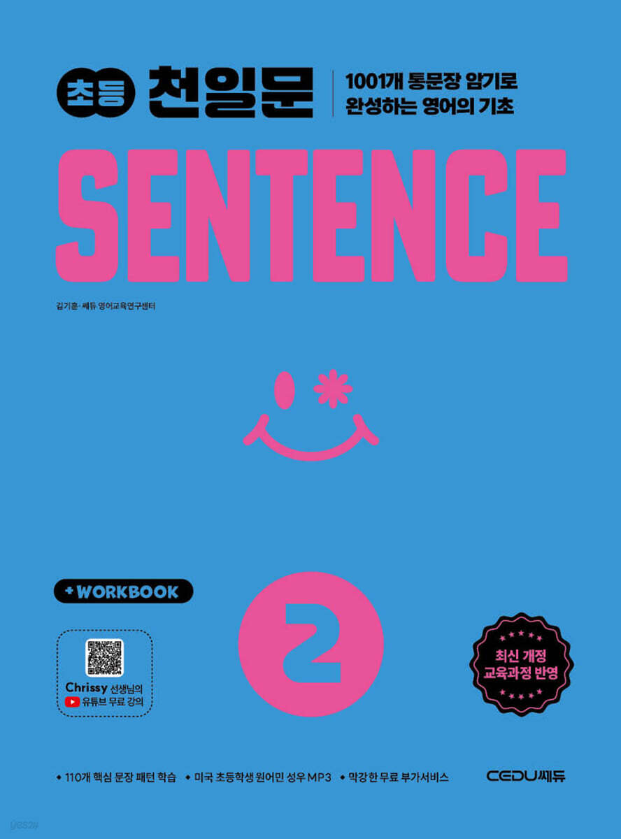 초등 천일문 SENTENCE 2