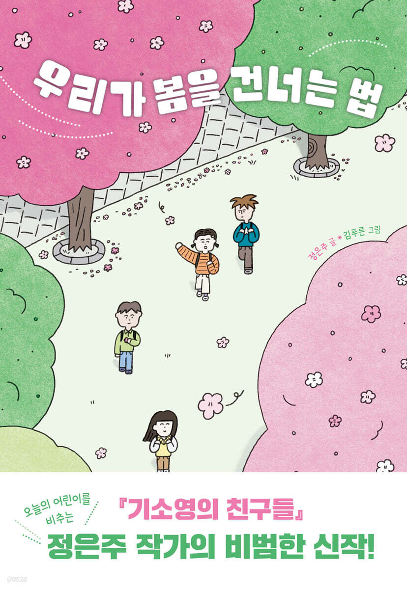 우리가 봄을 건너는 법