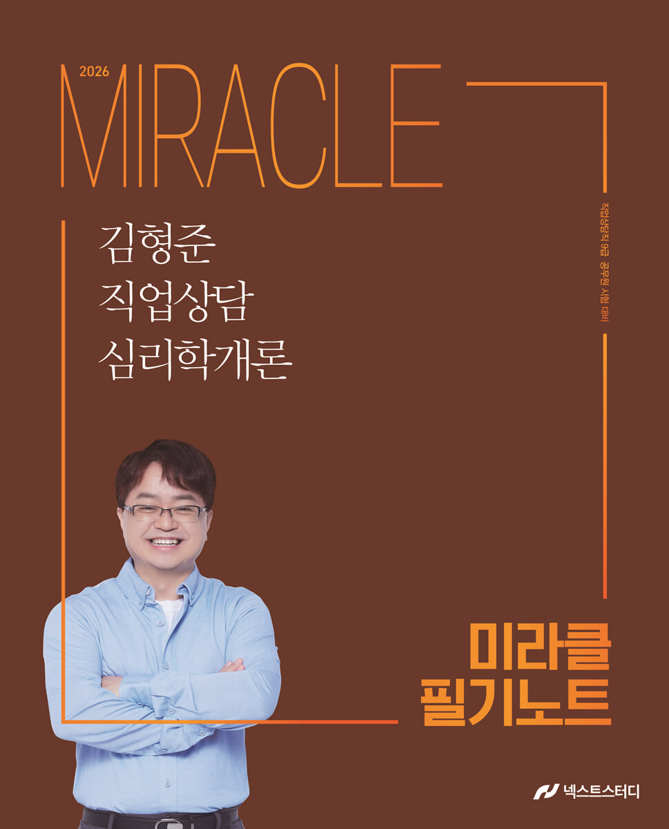 2026 김형준 직업상담심리학개론 미라클 필기노트