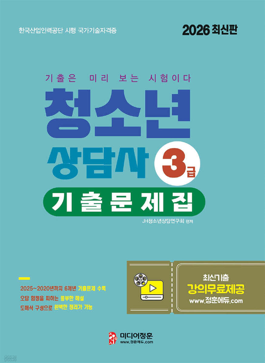 2026 청소년상담사 3급 필기대비 기출문제집