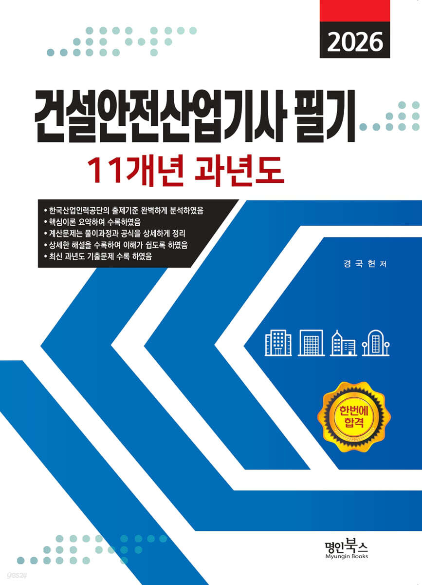 2026 건설안전산업기사 필기 11개년 과년도